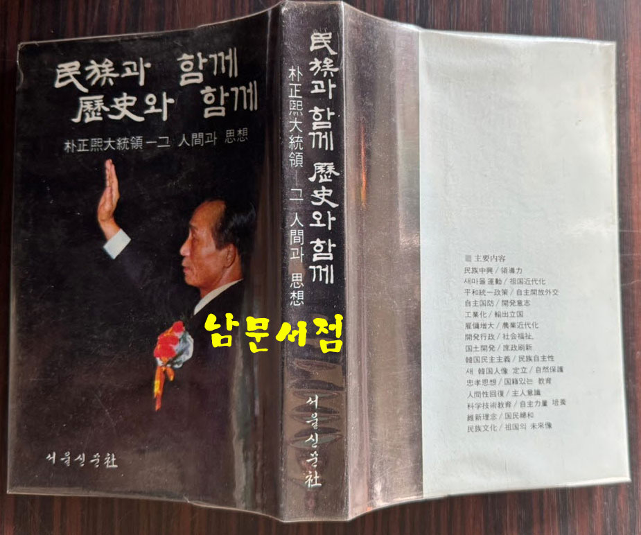 민족과 함께 역사와 함께 - 박정희대통령 그 인간과 사상 / 서울신문사 / 1978년 초판본 / 389페이지