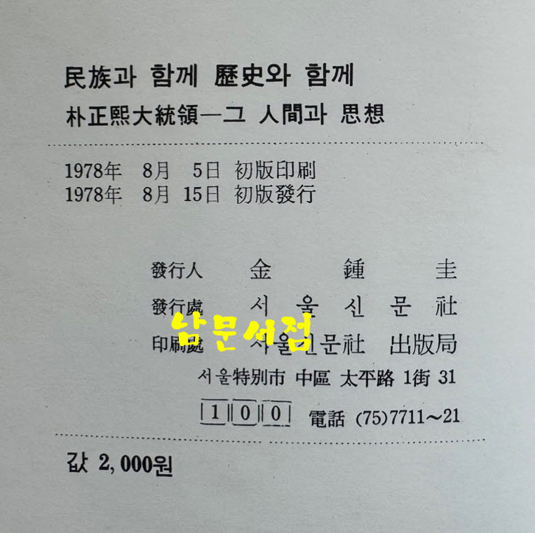 민족과 함께 역사와 함께 - 박정희대통령 그 인간과 사상 / 서울신문사 / 1978년 초판본 / 389페이지