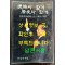 민족과 함께 역사와 함께 - 박정희대통령 그 인간과 사상 / 서울신문사 / 1978년 초판본 / 389페이지