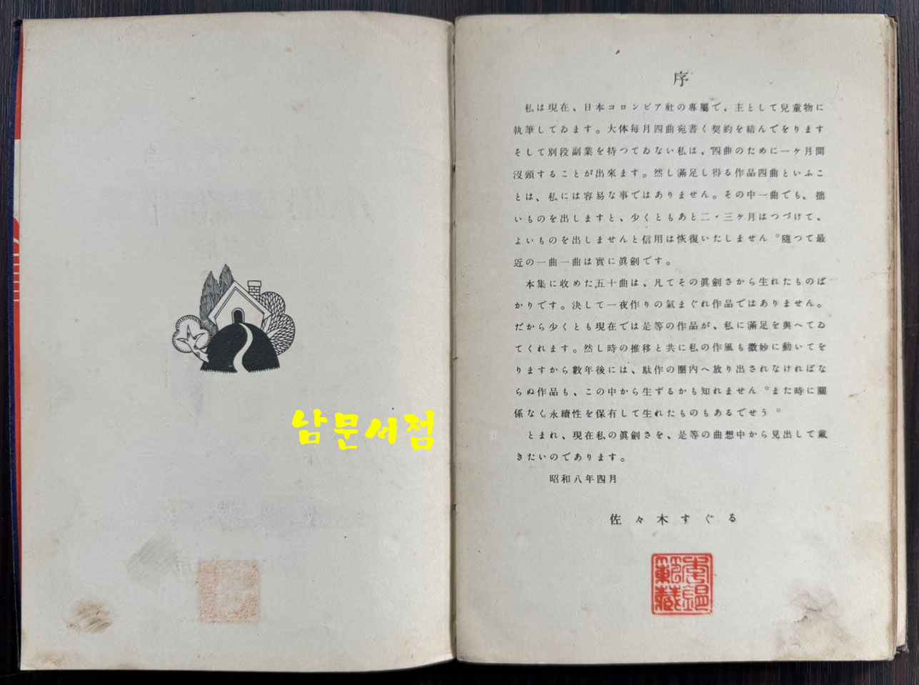 소학동요창가집 보급판 / 사사키 타쿠로 / 노바나사판 / 1933년 초판 / 80페이지