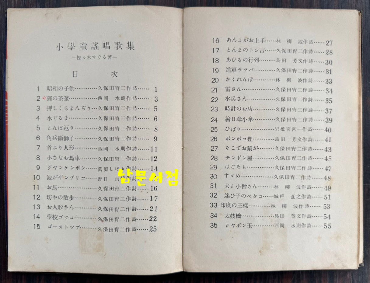 소학동요창가집 보급판 / 사사키 타쿠로 / 노바나사판 / 1933년 초판 / 80페이지