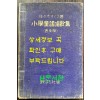 소학동요창가집 보급판 / 사사키 타쿠로 / 노바나사판 / 1933년 초판 / 80페이지