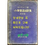 소학동요창가집 보급판 / 사사키 타쿠로 / 노바나사판 / 1933년 초판 / 80페이지