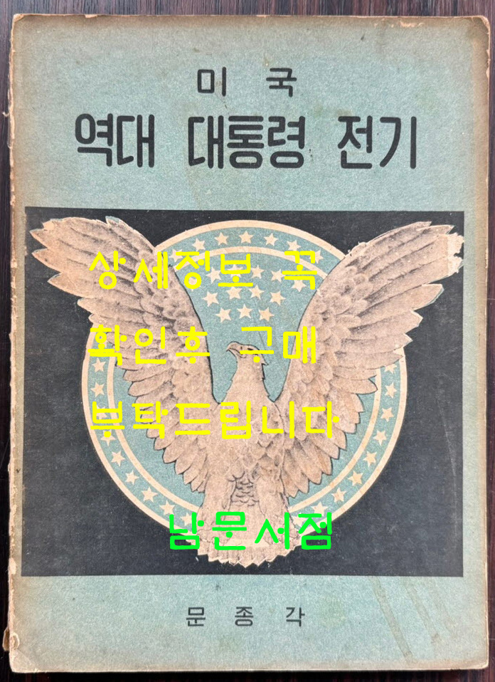미국 역대 대통령 전기 1대~34대까지 / 문종각 / 1955년초판 / 80페이지 / 큰책