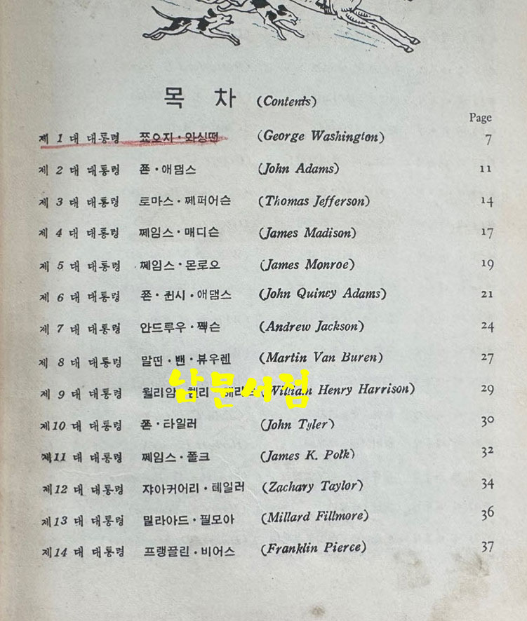 미국 역대 대통령 전기 1대~34대까지 / 문종각 / 1955년초판 / 80페이지 / 큰책