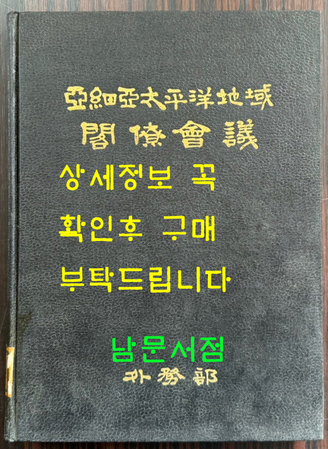 아세아태평양지역 각료회의 / 외무부 / 1966년 초판 / 178페이지