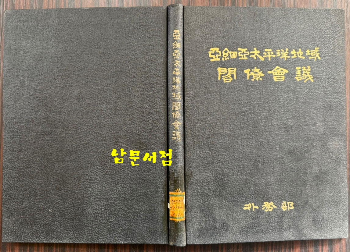 아세아태평양지역 각료회의 / 외무부 / 1966년 초판 / 178페이지