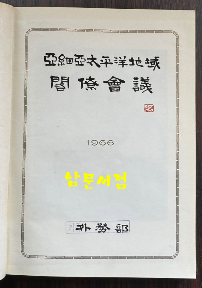 아세아태평양지역 각료회의 / 외무부 / 1966년 초판 / 178페이지