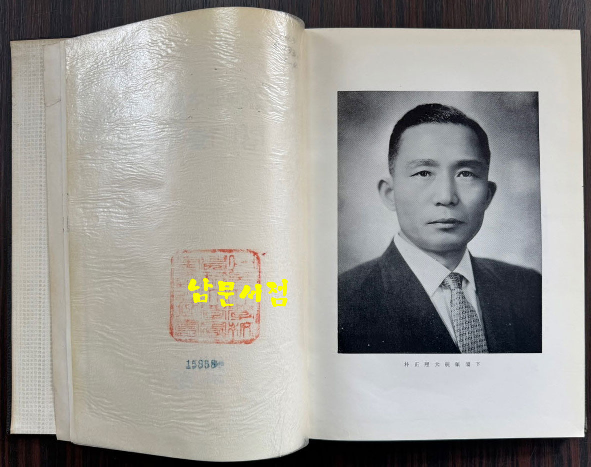 아세아태평양지역 각료회의 / 외무부 / 1966년 초판 / 178페이지