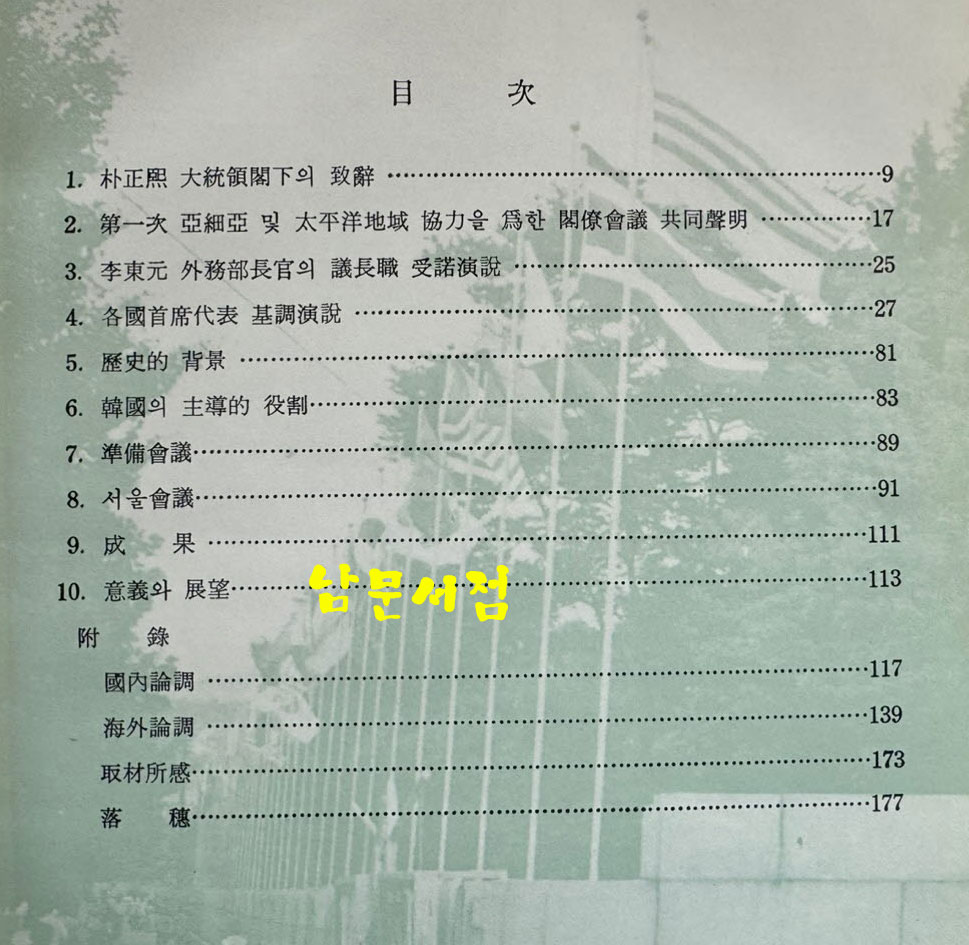 아세아태평양지역 각료회의 / 외무부 / 1966년 초판 / 178페이지