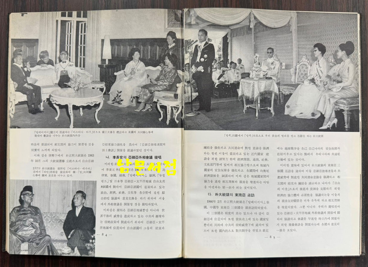 아세아태평양지역 각료회의 / 외무부 / 1966년 초판 / 178페이지