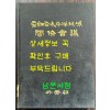 아세아태평양지역 각료회의 / 외무부 / 1966년 초판 / 178페이지