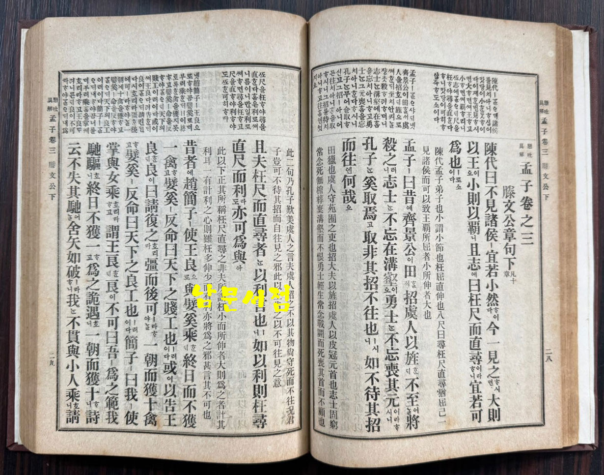 懸吐具解監本孟子 全 현토구해 감본맹자 개화기 한문 교과서 표지 낙장되어 하드카바로 재장정 / 어윤적 / 고등정도학교 한문과학원용 / 융희2년(1908년)