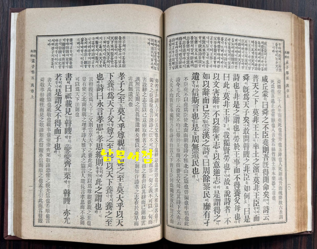 懸吐具解監本孟子 全 현토구해 감본맹자 개화기 한문 교과서 표지 낙장되어 하드카바로 재장정 / 어윤적 / 고등정도학교 한문과학원용 / 융희2년(1908년)