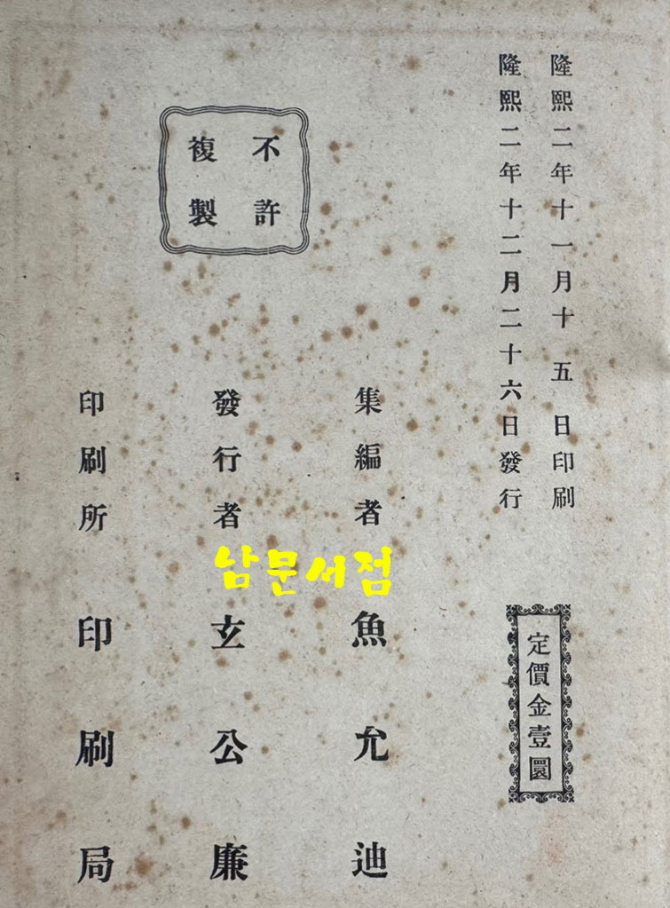 懸吐具解監本孟子 全 현토구해 감본맹자 개화기 한문 교과서 표지 낙장되어 하드카바로 재장정 / 어윤적 / 고등정도학교 한문과학원용 / 융희2년(1908년)