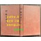 懸吐具解監本孟子 全 현토구해 감본맹자 개화기 한문 교과서 표지 낙장되어 하드카바로 재장정 / 어윤적 / 고등정도학교 한문과학원용 / 융희2년(1908년)