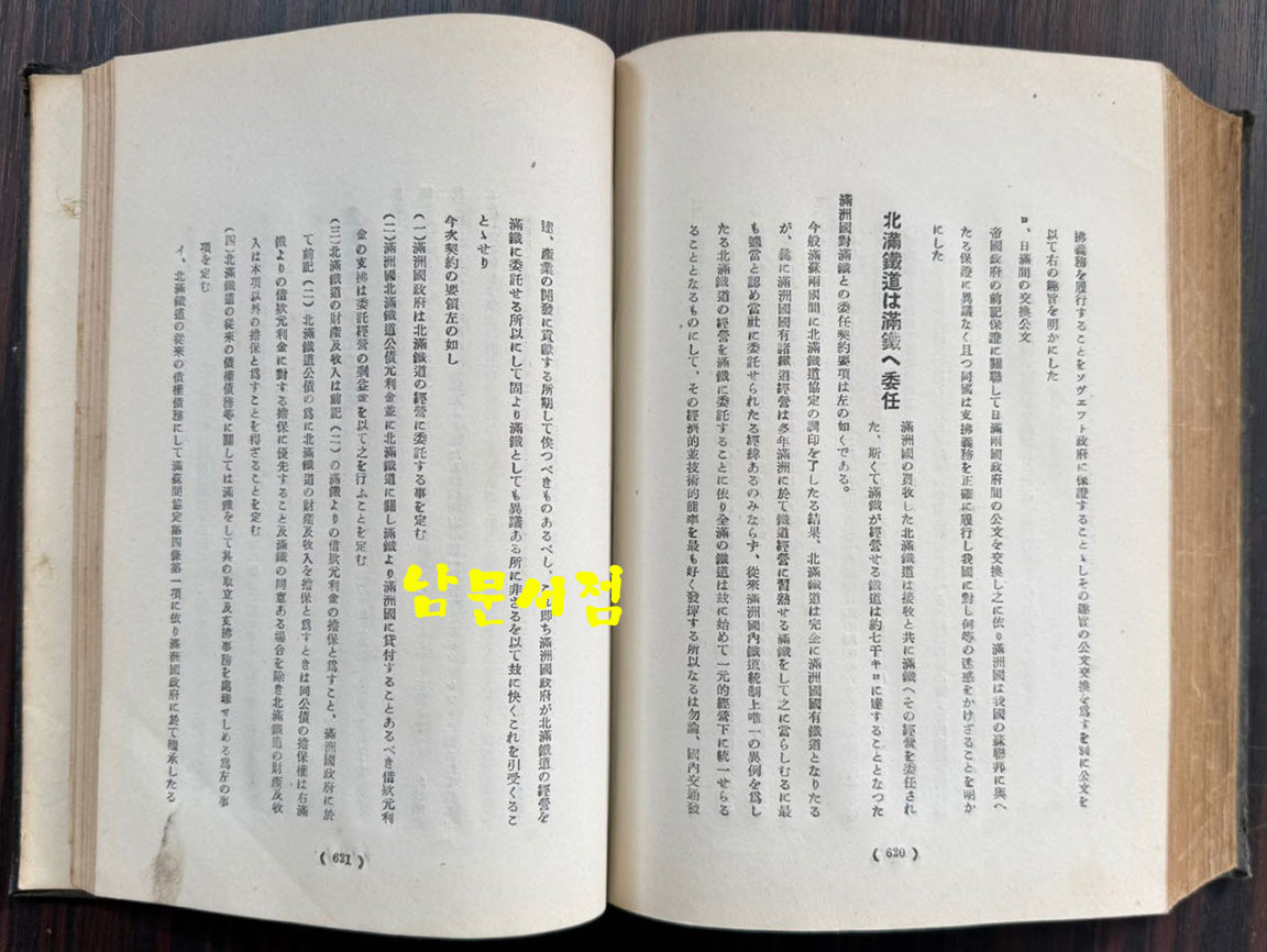 만주근대변천사론 / 경성 조선 연구사 / 1936년 재판 / 706페이지