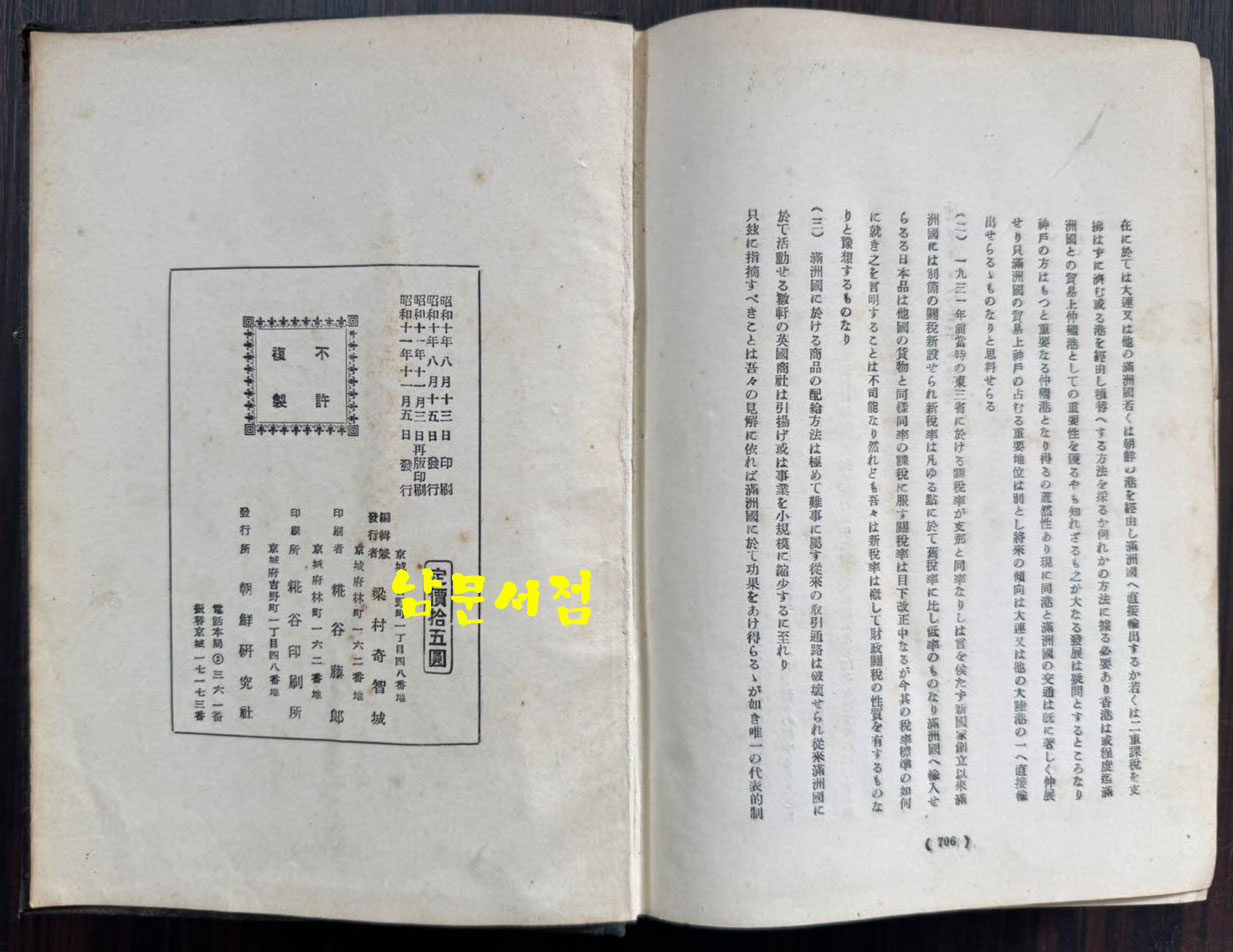 만주근대변천사론 / 경성 조선 연구사 / 1936년 재판 / 706페이지