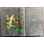 만주근대변천사론 / 경성 조선 연구사 / 1936년 재판 / 706페이지