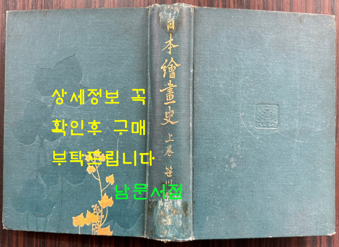 일본회화사 상권 / 일본현황사 / 1922년 초판 / 508페이지