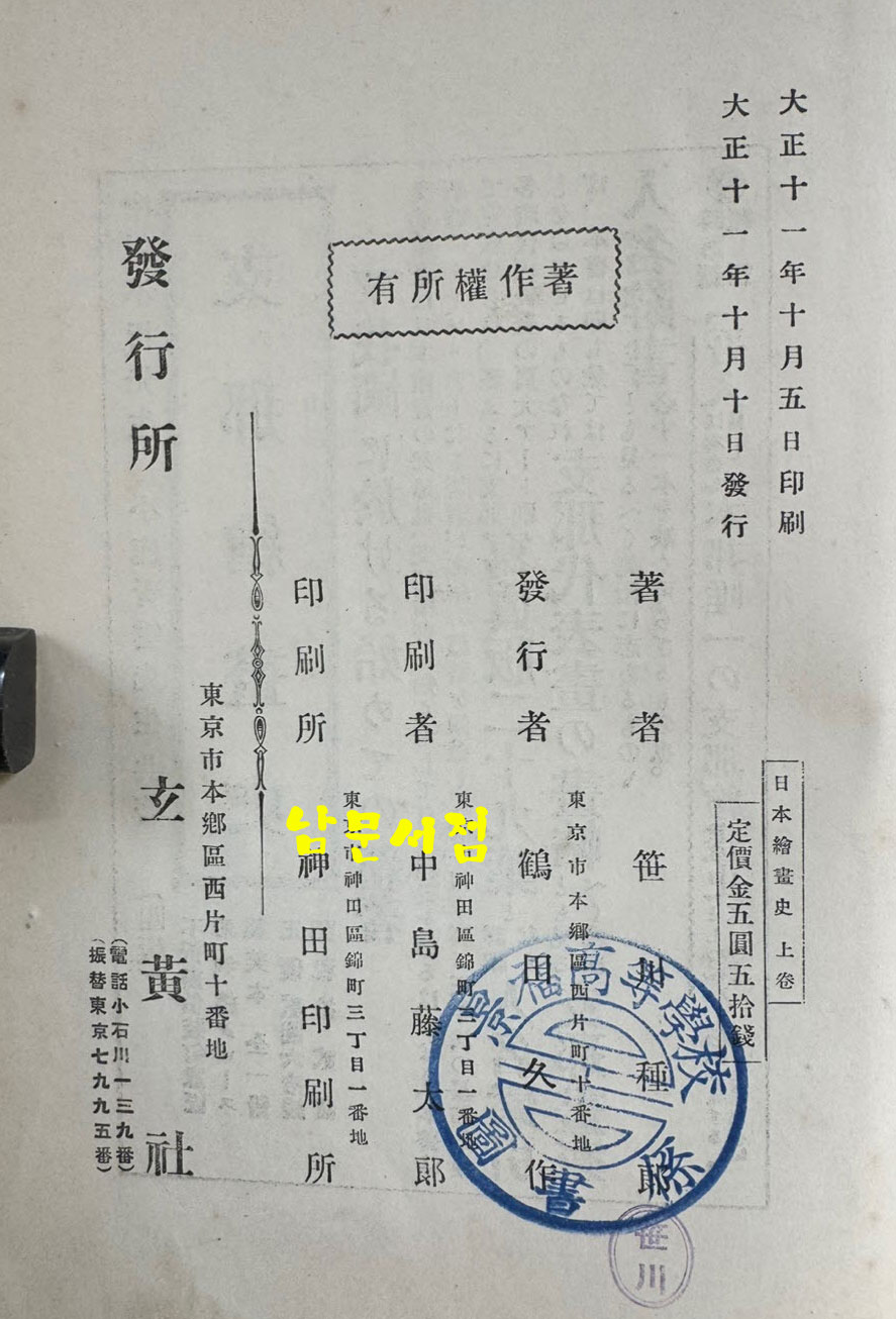 일본회화사 상권 / 일본현황사 / 1922년 초판 / 508페이지