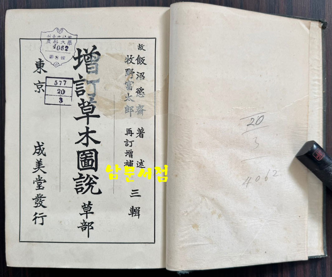 증정 초목도설 초부 3집 / 이누마 요쿠사이 . 마키노 도미타로 / 성미당발행 / 1913년 초판 / 562페이지