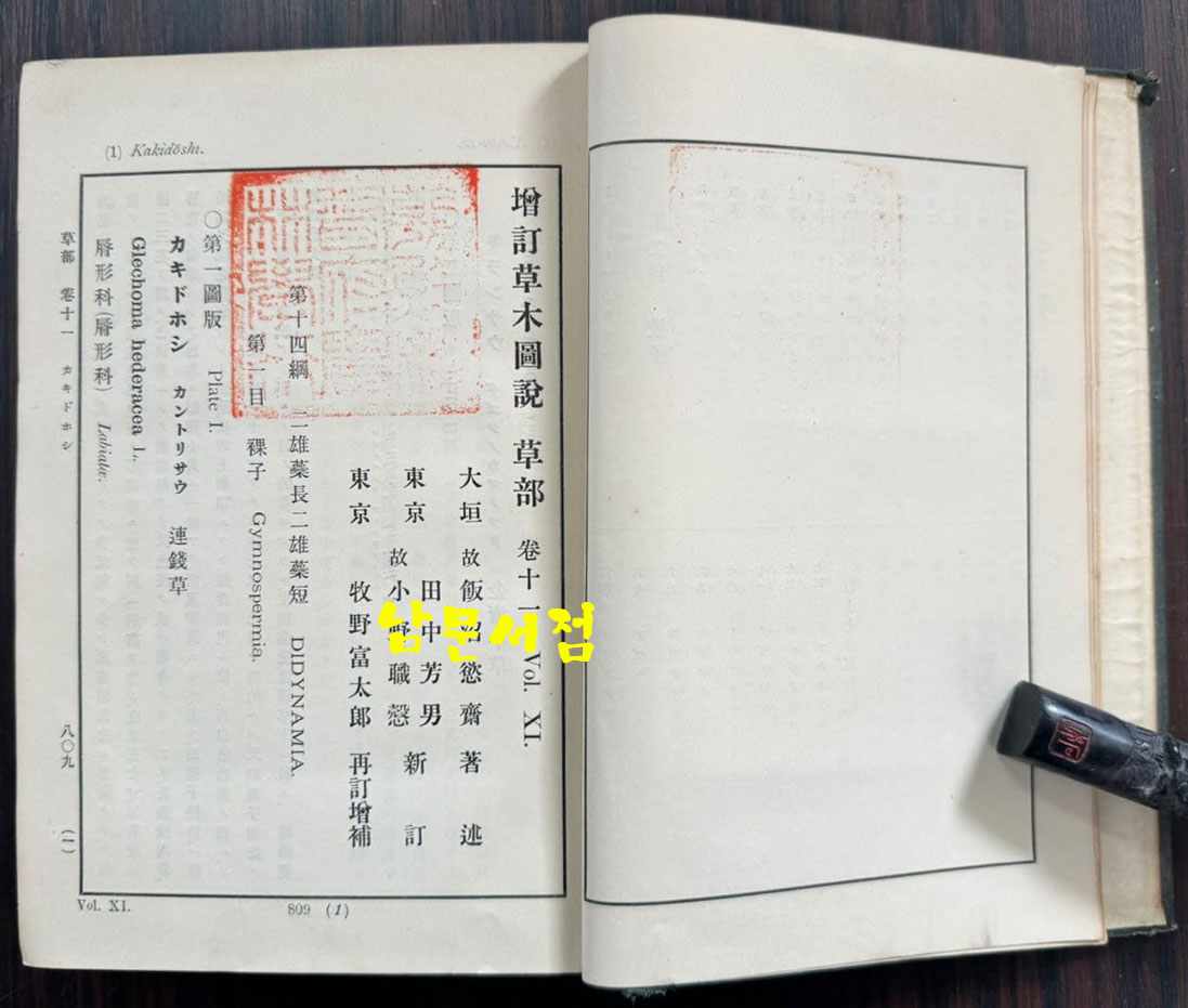 증정 초목도설 초부 3집 / 이누마 요쿠사이 . 마키노 도미타로 / 성미당발행 / 1913년 초판 / 562페이지