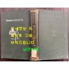 증정 초목도설 초부 3집 / 이누마 요쿠사이 . 마키노 도미타로 / 성미당발행 / 1913년 초판 / 562페이지