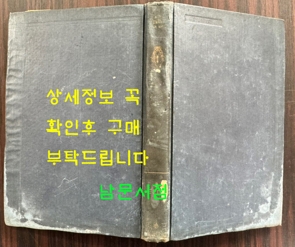한국역사소설 어느 한국인의 삶 / 서영해 / 1929년 프랑스어로쓴 역사서 / 189페이지