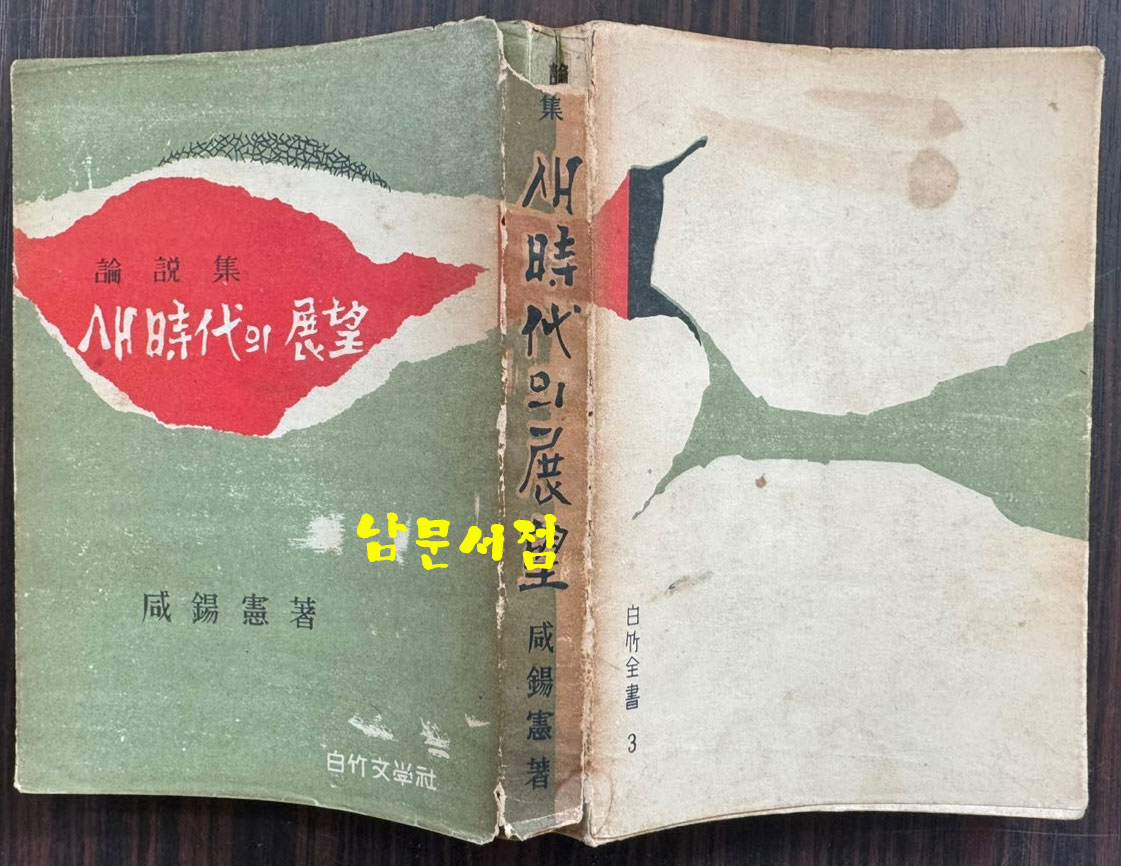 새시대의전망 / 함석헌 / 백죽문학사 / 1962년 초판 / 378페이지