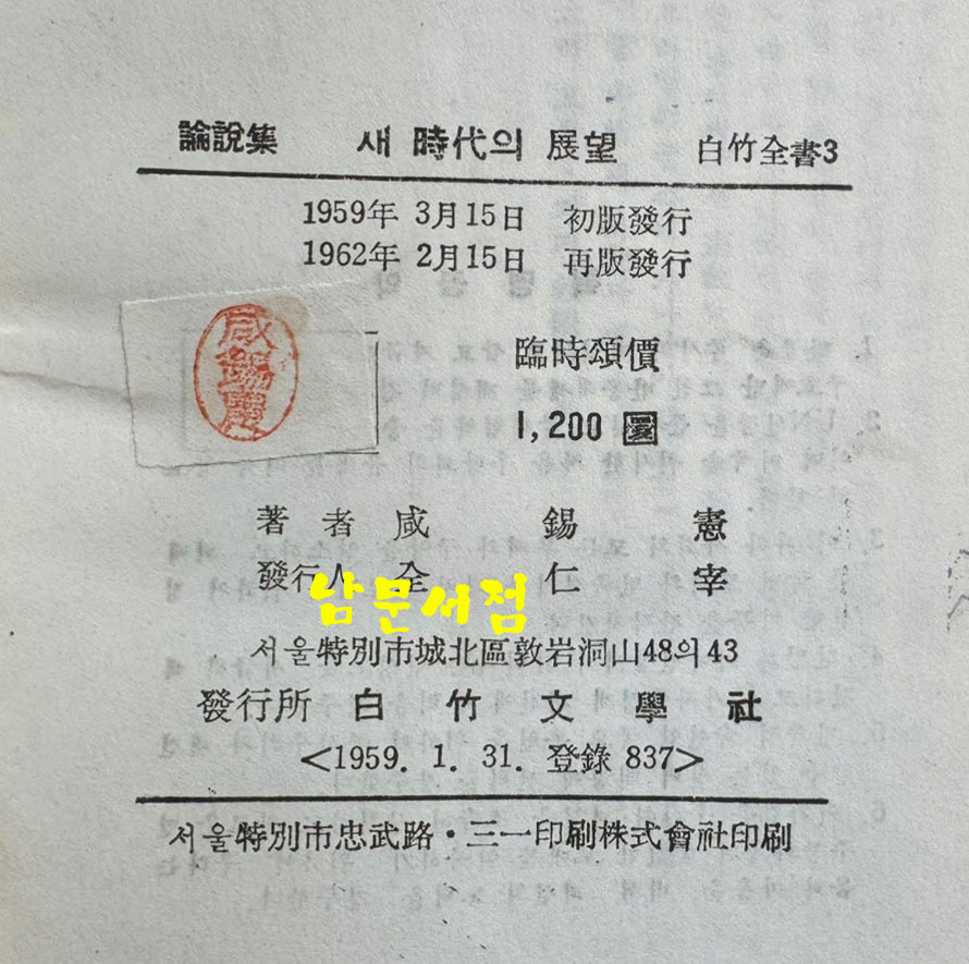 새시대의전망 / 함석헌 / 백죽문학사 / 1962년 초판 / 378페이지