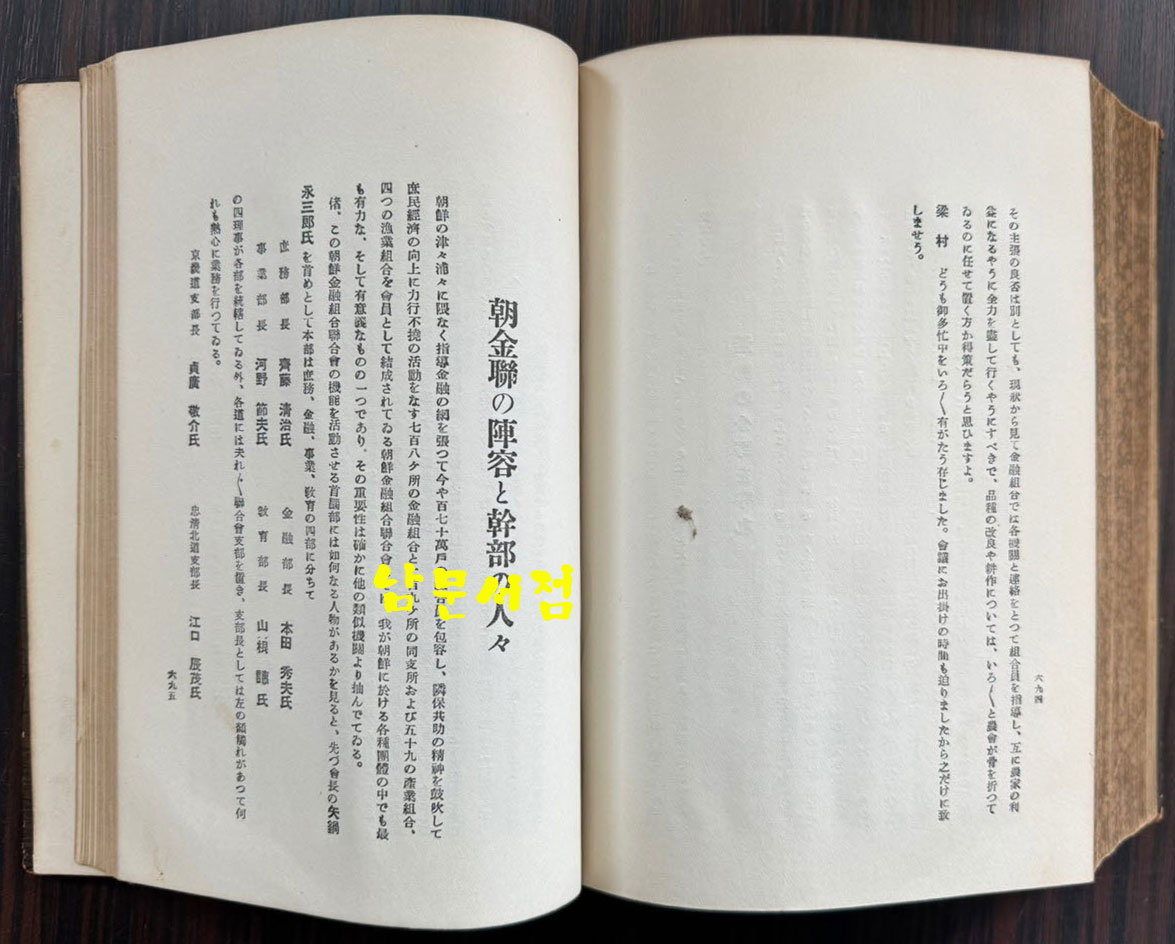朝鮮金融組合を語ろ 조선금융조합 / 이마나리 마사오 / 연구사 / 1938년 초판 / 774페이지