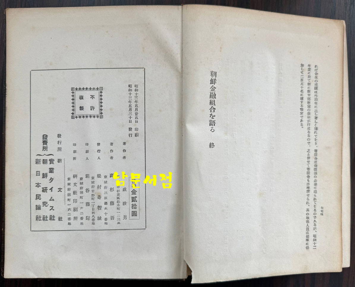 朝鮮金融組合を語ろ 조선금융조합 / 이마나리 마사오 / 연구사 / 1938년 초판 / 774페이지