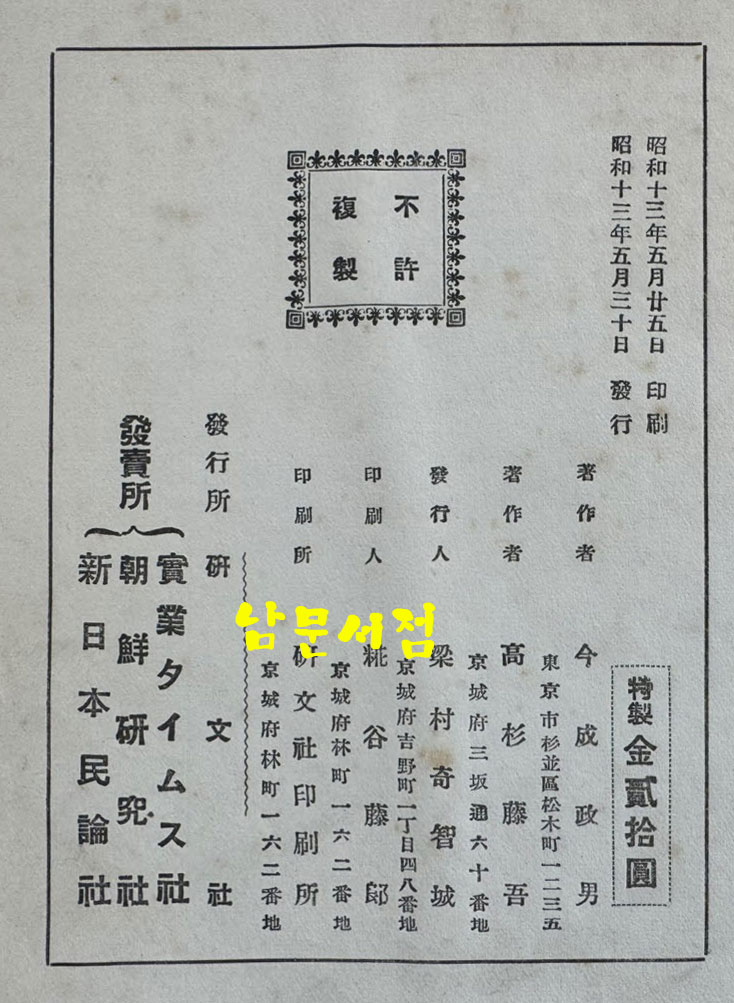 朝鮮金融組合を語ろ 조선금융조합 / 이마나리 마사오 / 연구사 / 1938년 초판 / 774페이지