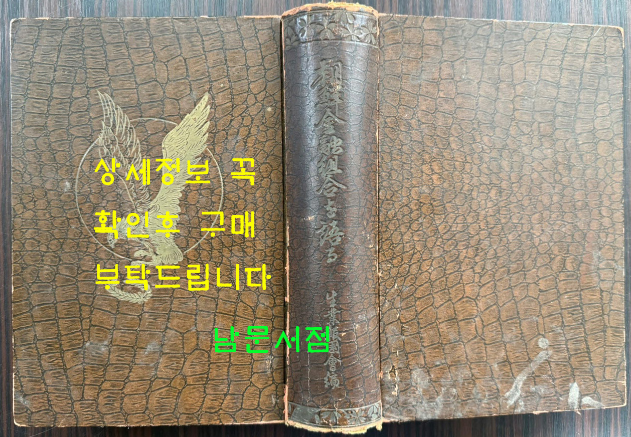 朝鮮金融組合を語ろ 조선금융조합 / 이마나리 마사오 / 연구사 / 1938년 초판 / 774페이지