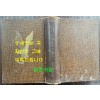 朝鮮金融組合を語ろ 조선금융조합 / 이마나리 마사오 / 연구사 / 1938년 초판 / 774페이지