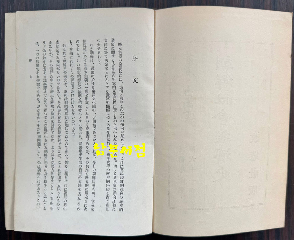 조선사회경제사 / 백남운 / 개조사 / 1933년 초판 / 461페이지