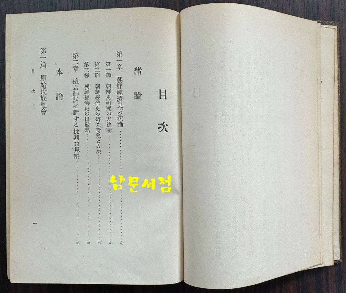 조선사회경제사 / 백남운 / 개조사 / 1933년 초판 / 461페이지