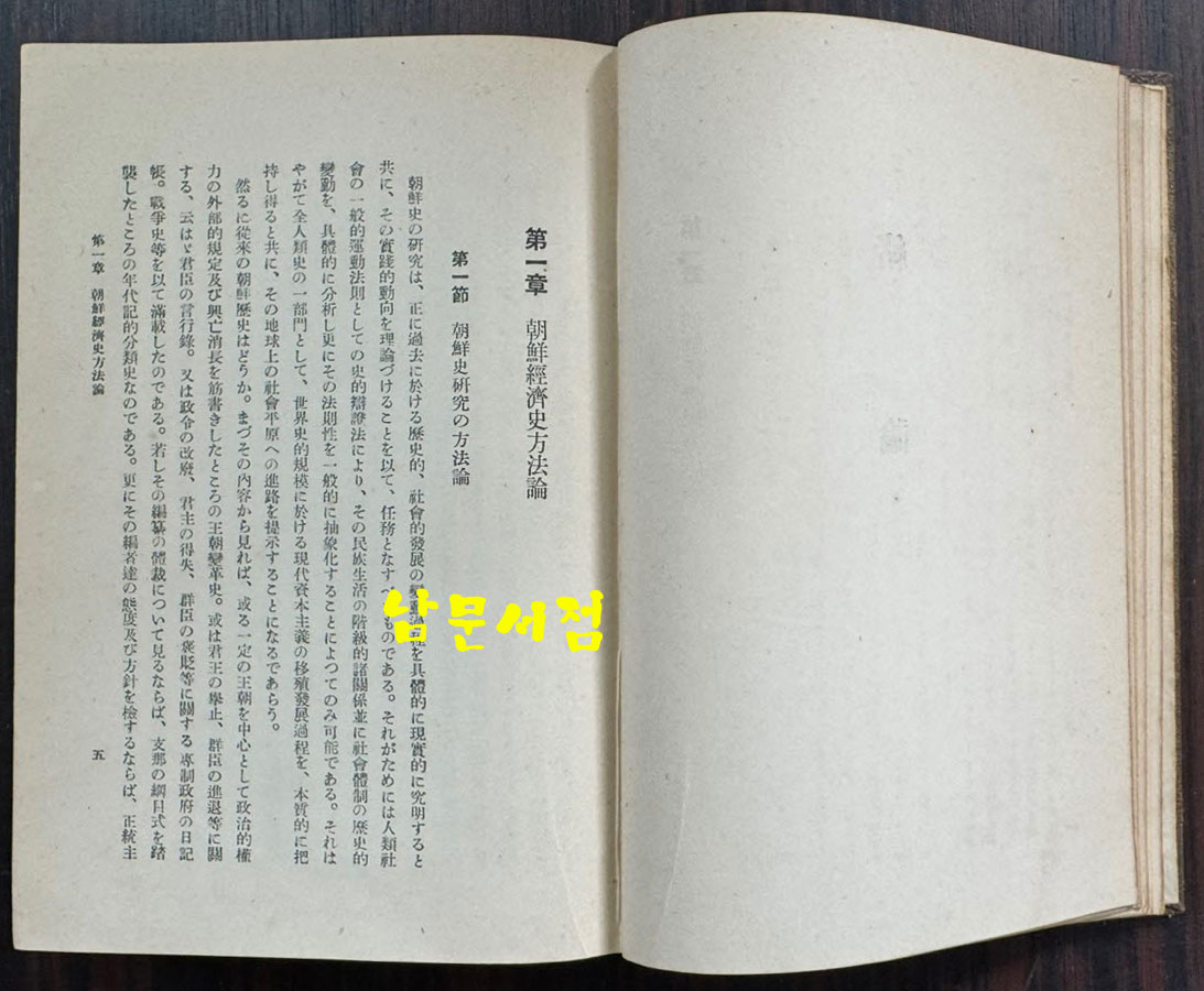 조선사회경제사 / 백남운 / 개조사 / 1933년 초판 / 461페이지