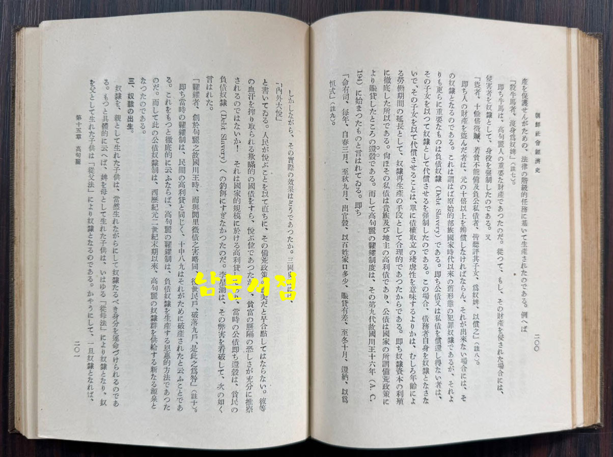 조선사회경제사 / 백남운 / 개조사 / 1933년 초판 / 461페이지