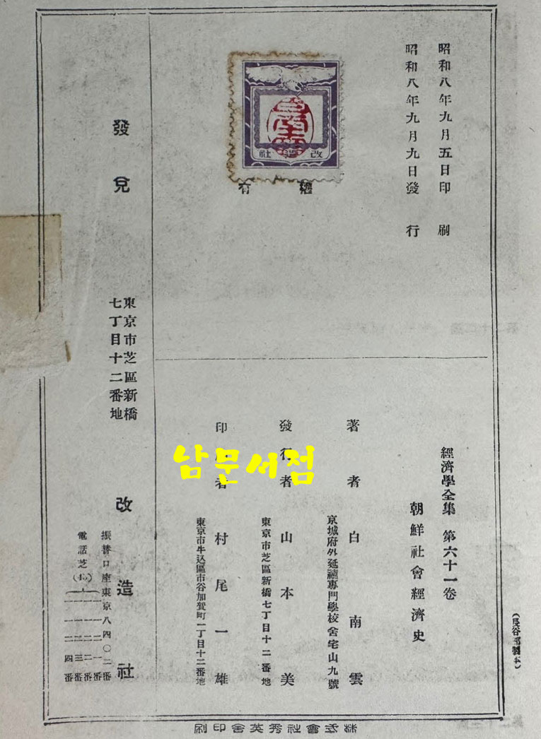 조선사회경제사 / 백남운 / 개조사 / 1933년 초판 / 461페이지