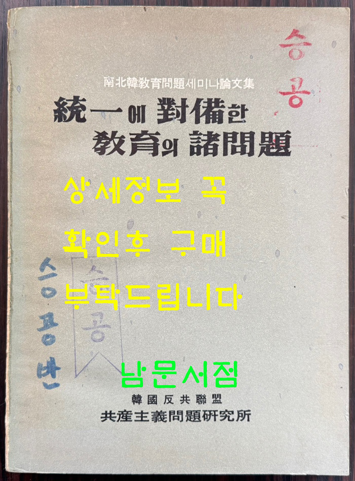 통일에 대비한 교육의 제문제 / 한국반공연맹 공사주의 문제연구소 / 1968년 초판 / 262페이지