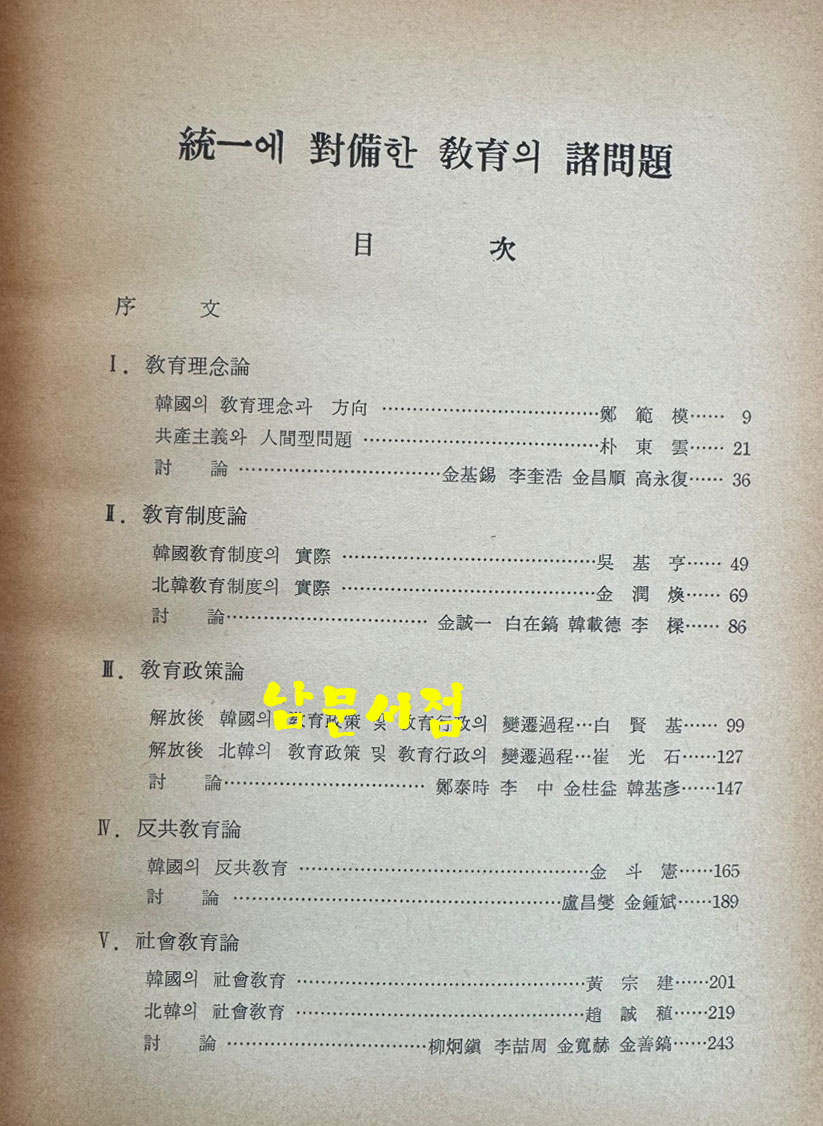 통일에 대비한 교육의 제문제 / 한국반공연맹 공사주의 문제연구소 / 1968년 초판 / 262페이지