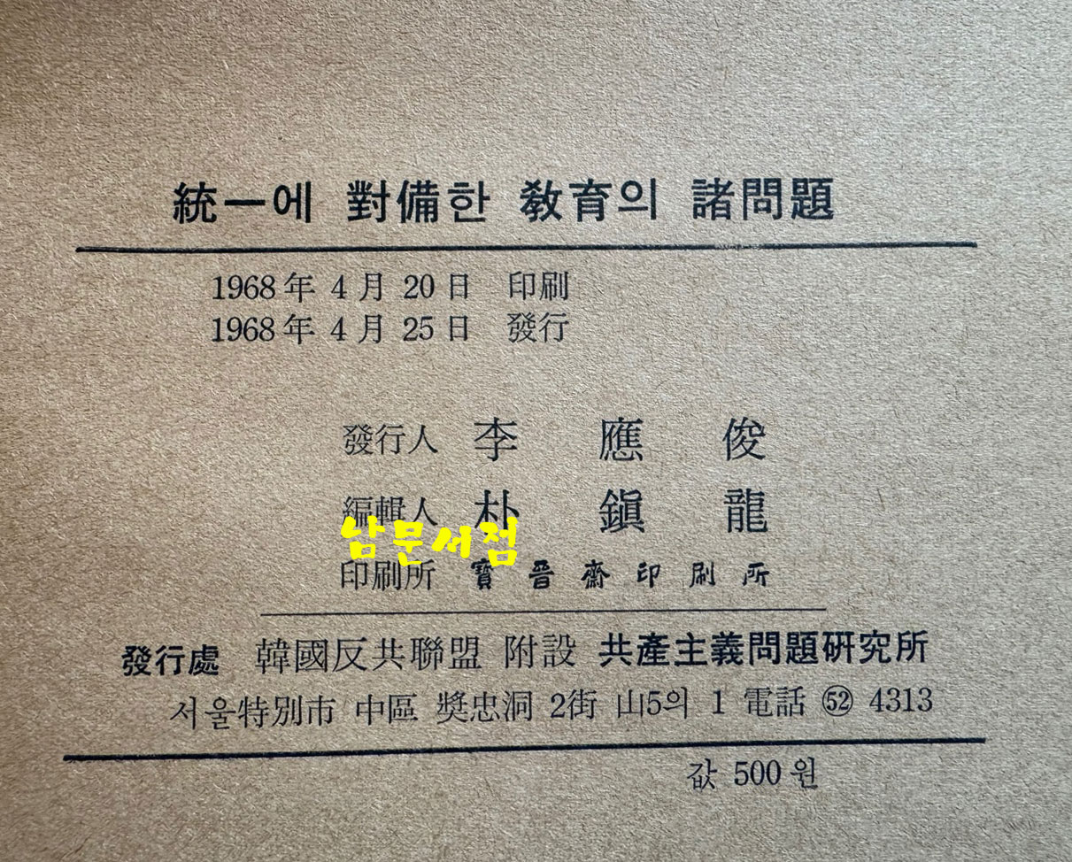 통일에 대비한 교육의 제문제 / 한국반공연맹 공사주의 문제연구소 / 1968년 초판 / 262페이지