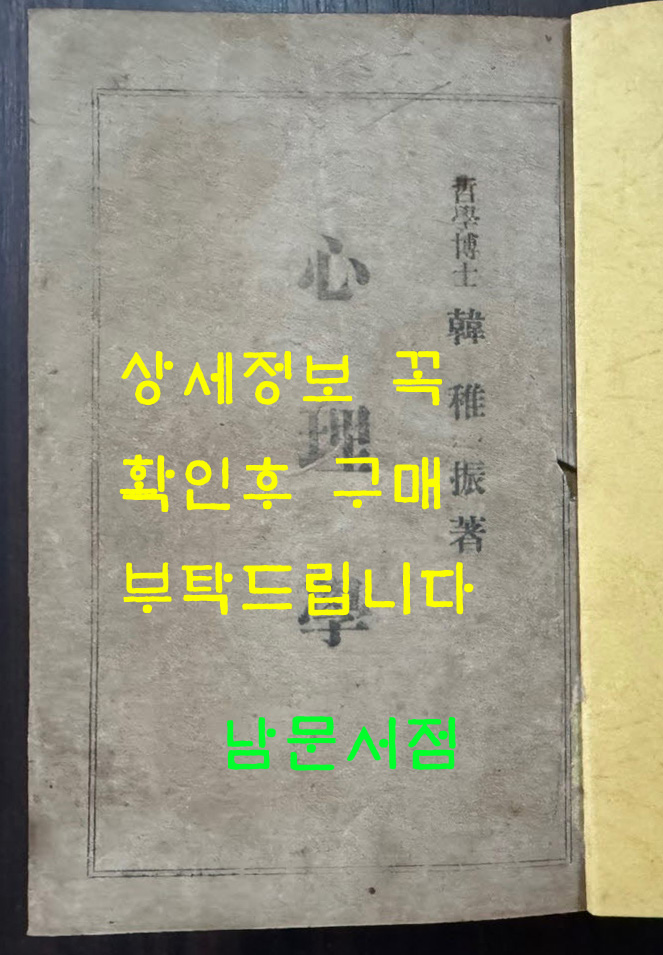 심리학 / 한치진 / 조선문화연구사 / 1949년 초판 / 278페이지