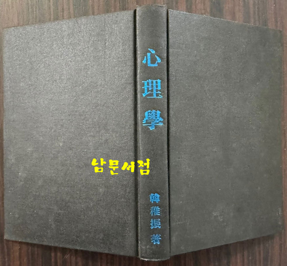 심리학 / 한치진 / 조선문화연구사 / 1949년 초판 / 278페이지
