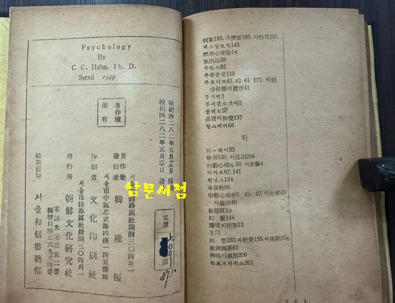 심리학 / 한치진 / 조선문화연구사 / 1949년 초판 / 278페이지