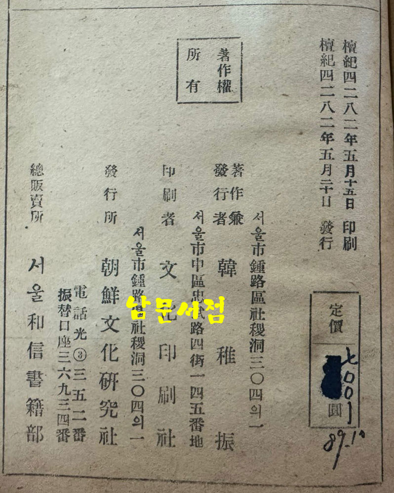 심리학 / 한치진 / 조선문화연구사 / 1949년 초판 / 278페이지