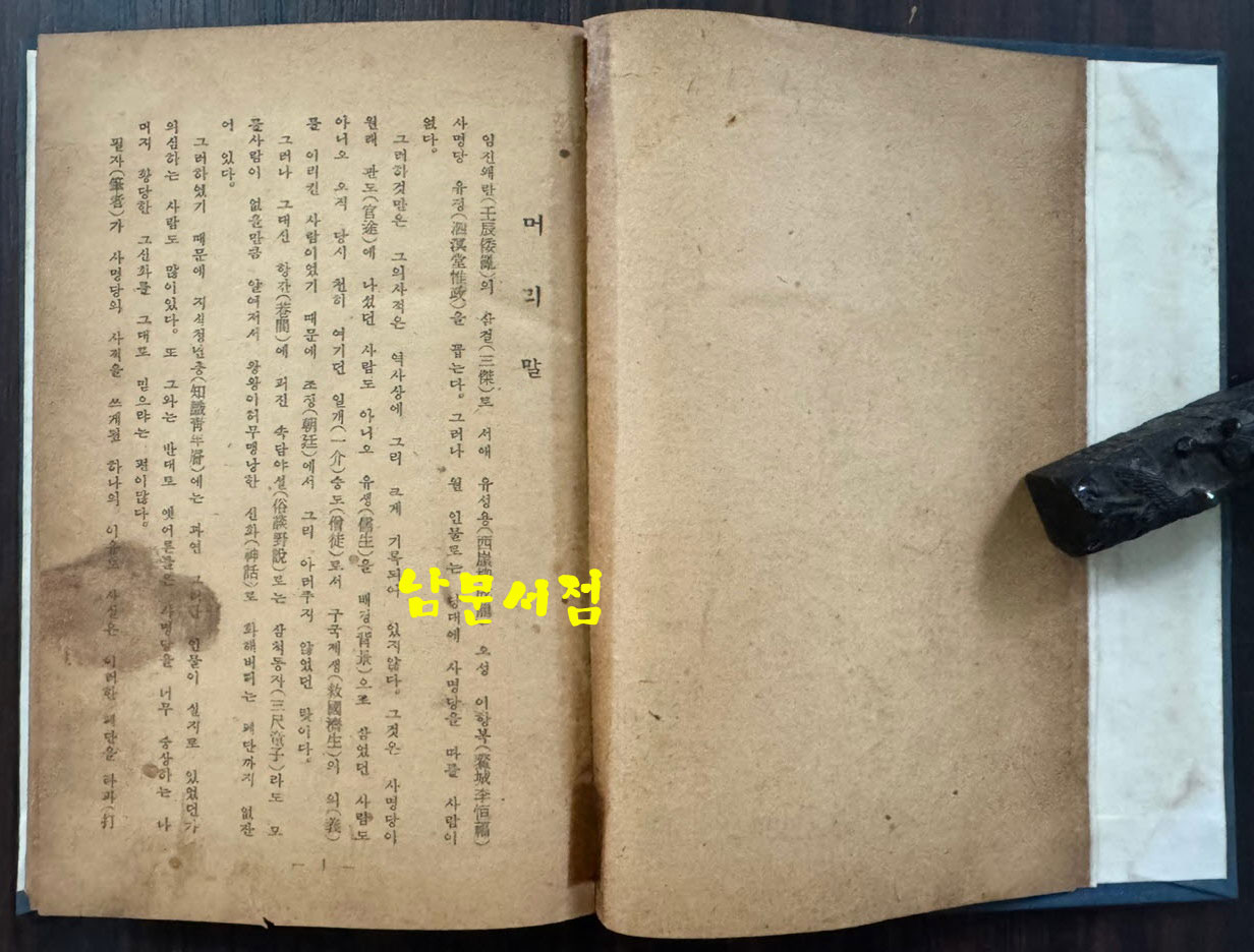 거승사명당 / 김종열 / 문창당 / 1948년 초판 / 123페이지