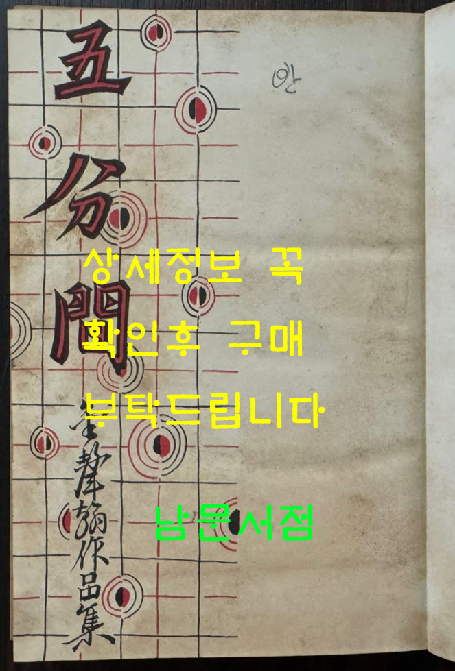 오분간 / 김성한 / 을유문화사 / 1959년 3판 / 256페이지